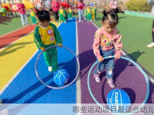 哪些运动项目最适合幼儿