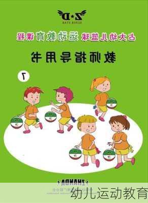 幼儿运动教育