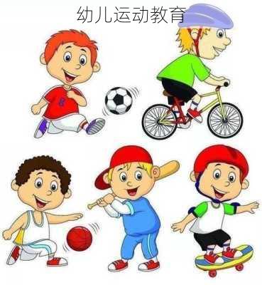 幼儿运动教育