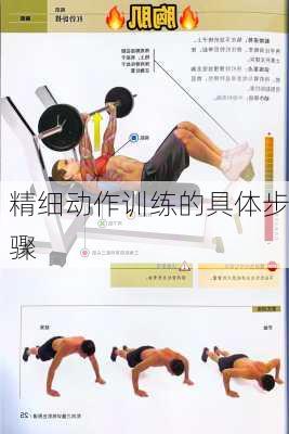 精细动作训练的具体步骤