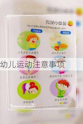 幼儿运动注意事项