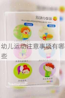 幼儿运动注意事项有哪些