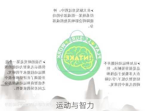 运动与智力