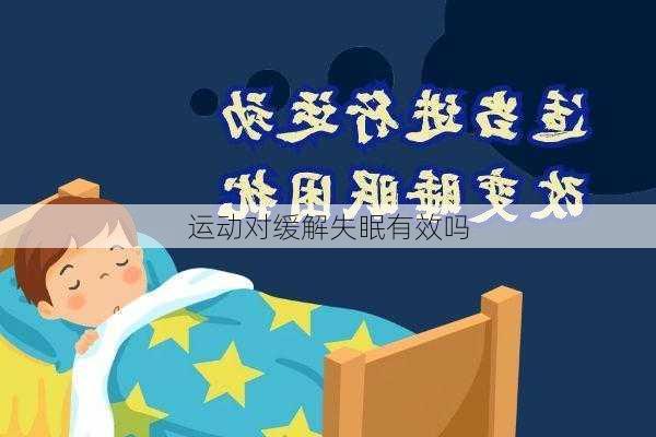 运动对缓解失眠有效吗