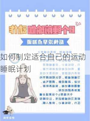 如何制定适合自己的运动睡眠计划