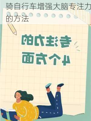 骑自行车增强大脑专注力的方法