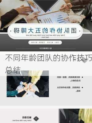 不同年龄团队的协作技巧总结