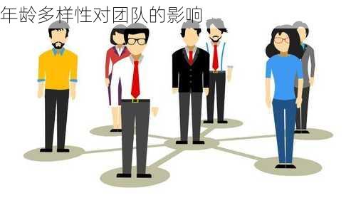 年龄多样性对团队的影响