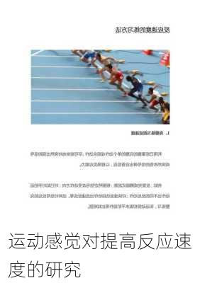 运动感觉对提高反应速度的研究
