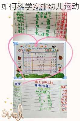 如何科学安排幼儿运动