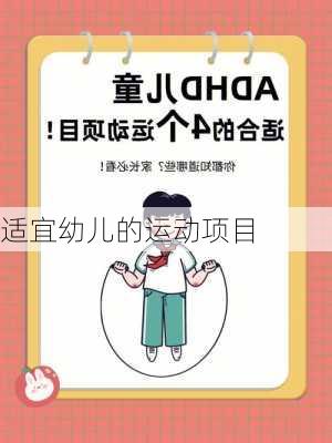 适宜幼儿的运动项目