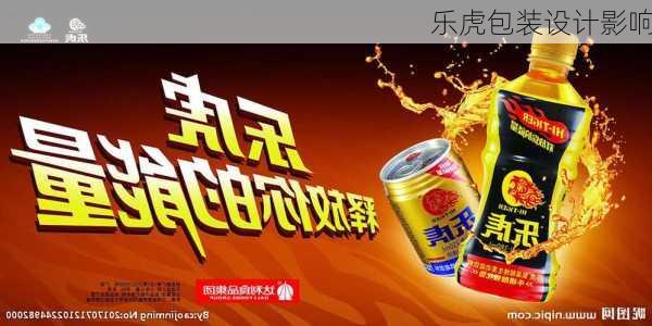 乐虎包装设计影响