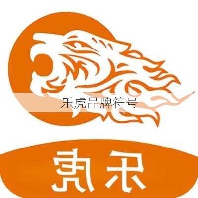 乐虎品牌符号