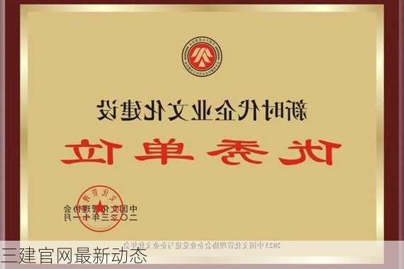 三建官网最新动态