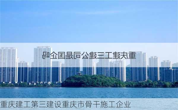 重庆建工第三建设重庆市骨干施工企业