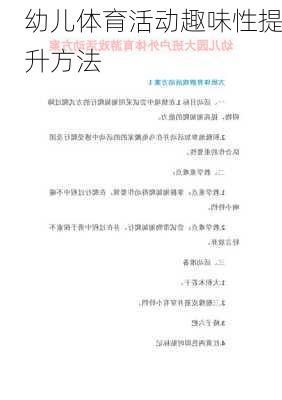 幼儿体育活动趣味性提升方法