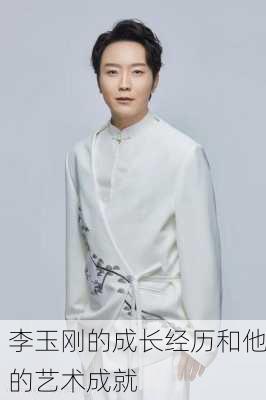 李玉刚的成长经历和他的艺术成就