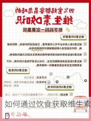 如何通过饮食获取维生素D