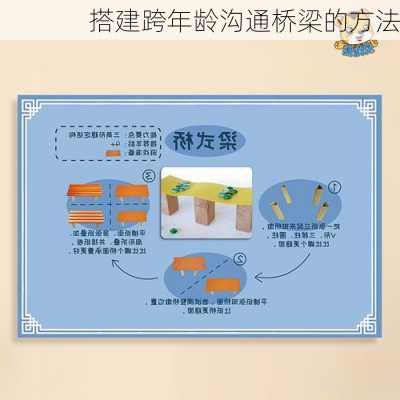 搭建跨年龄沟通桥梁的方法