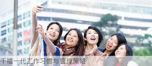 千禧一代工作习惯与管理策略