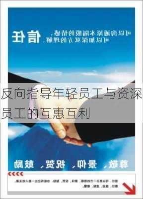 反向指导年轻员工与资深员工的互惠互利