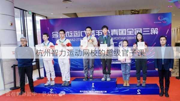 杭州智力运动网校的超级官子课