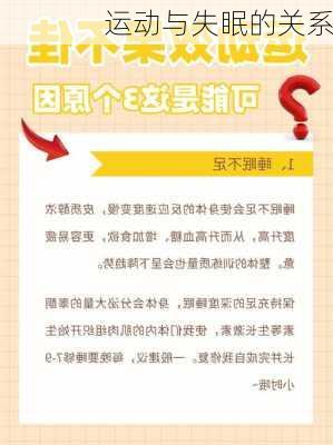 运动与失眠的关系