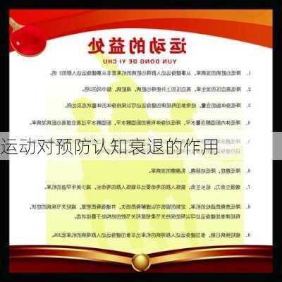 运动对预防认知衰退的作用