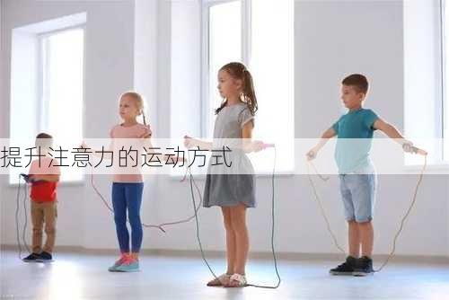 提升注意力的运动方式