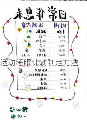 运动睡眠计划制定方法