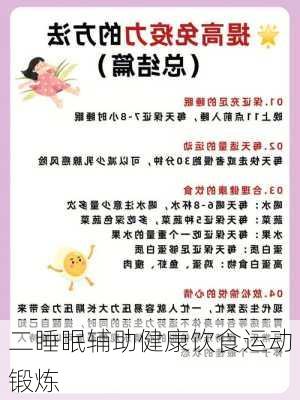 二睡眠辅助健康饮食运动锻炼