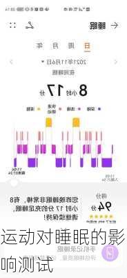 运动对睡眠的影响测试