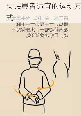 失眠患者适宜的运动方式