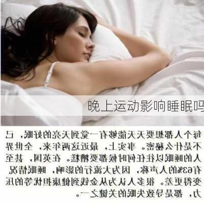 晚上运动影响睡眠吗
