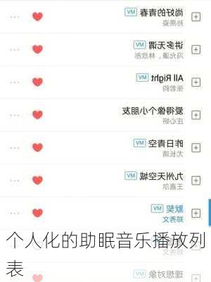 个人化的助眠音乐播放列表