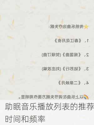助眠音乐播放列表的推荐时间和频率