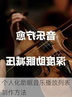 个人化助眠音乐播放列表制作方法