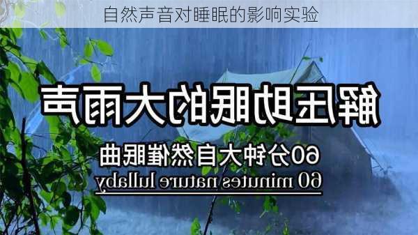 自然声音对睡眠的影响实验