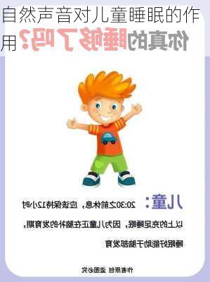 自然声音对儿童睡眠的作用