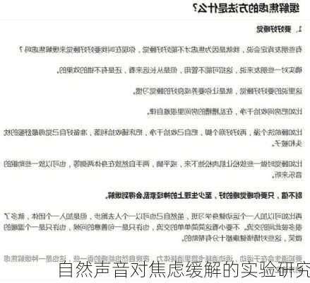 自然声音对焦虑缓解的实验研究