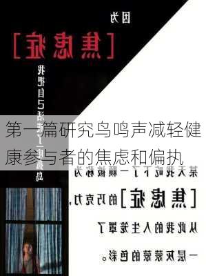 第一篇研究鸟鸣声减轻健康参与者的焦虑和偏执