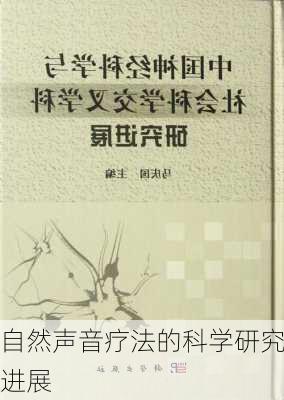 自然声音疗法的科学研究进展