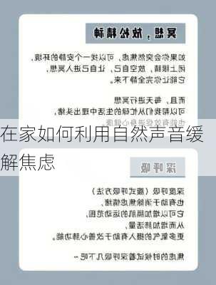 在家如何利用自然声音缓解焦虑