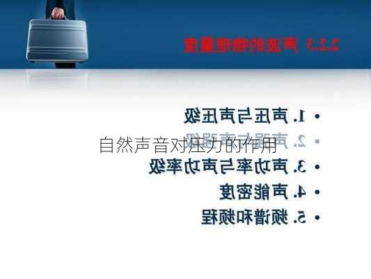 自然声音对压力的作用