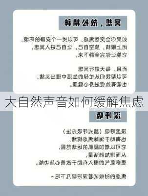 大自然声音如何缓解焦虑