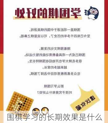 围棋学习的长期效果是什么