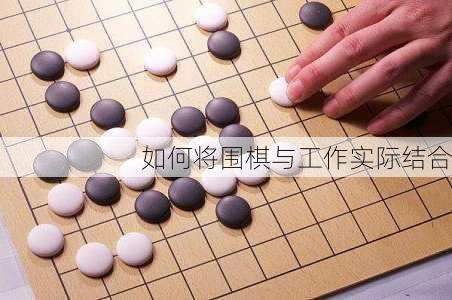 如何将围棋与工作实际结合