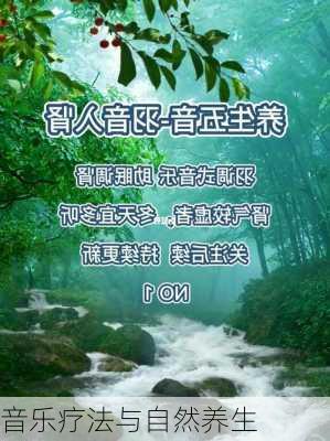 音乐疗法与自然养生