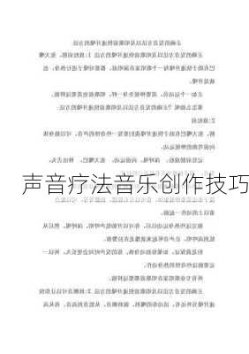 声音疗法音乐创作技巧