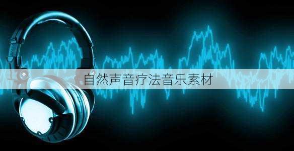 自然声音疗法音乐素材